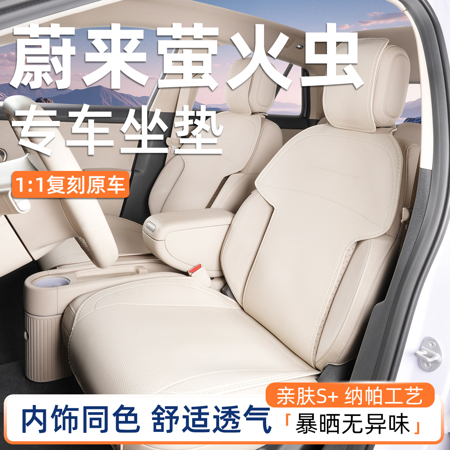 纳帕原车色坐垫专用于蔚来萤火虫
