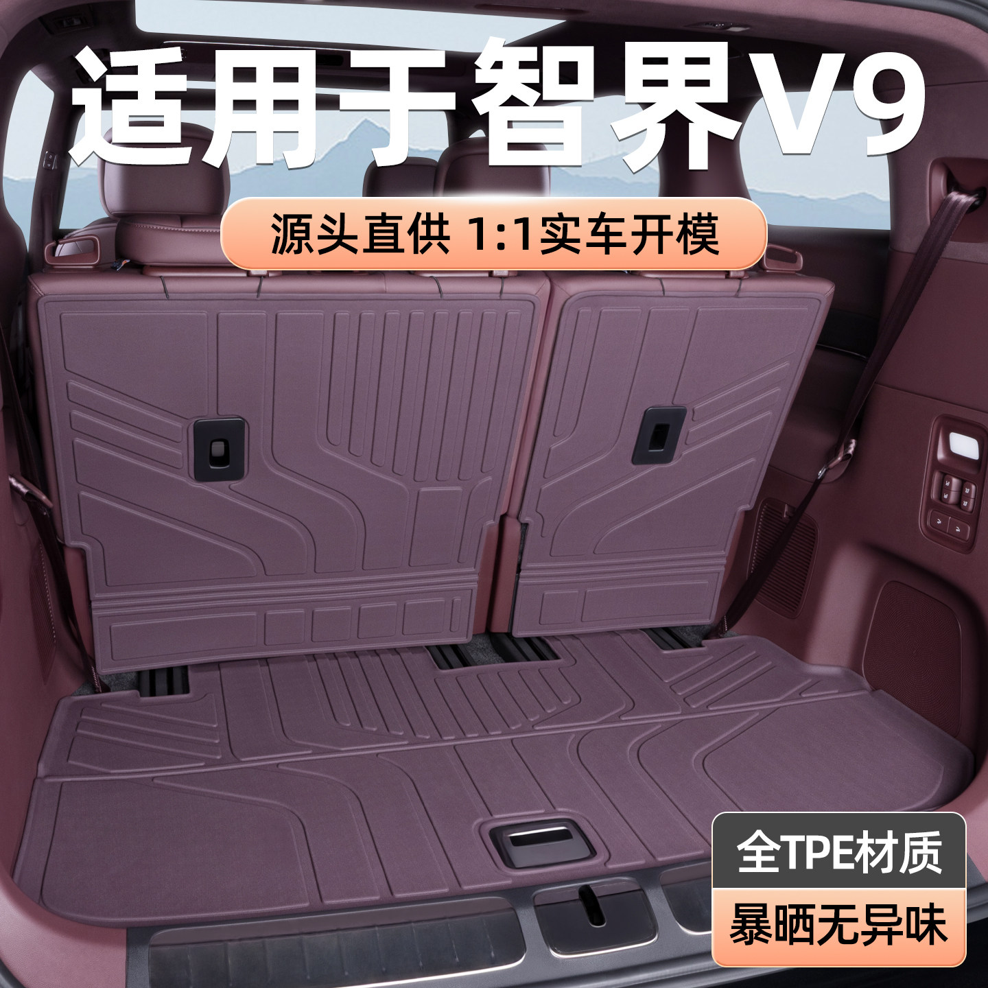 TPE多色后备箱垫专用于智界V9