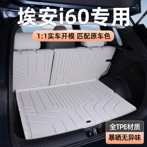 TPE多色后备箱垫专用于埃安i60