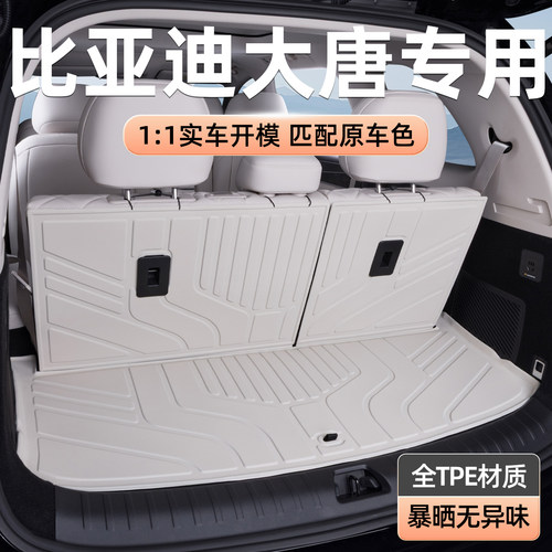 TPE多色后备箱垫专用比亚迪大唐