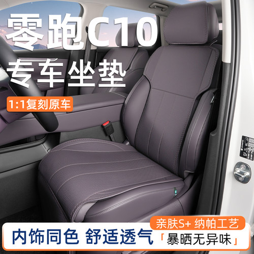 原车色纳帕坐垫专用于零跑C10