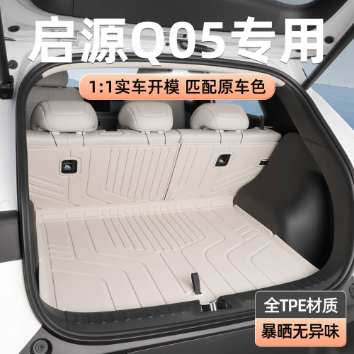 TPE多色后备箱垫专用于启源Q05