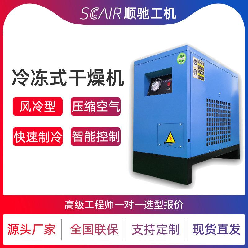 风冷型冷冻式干燥机厂家1.2立方2.4立方螺旋空压机压缩空气冷干机