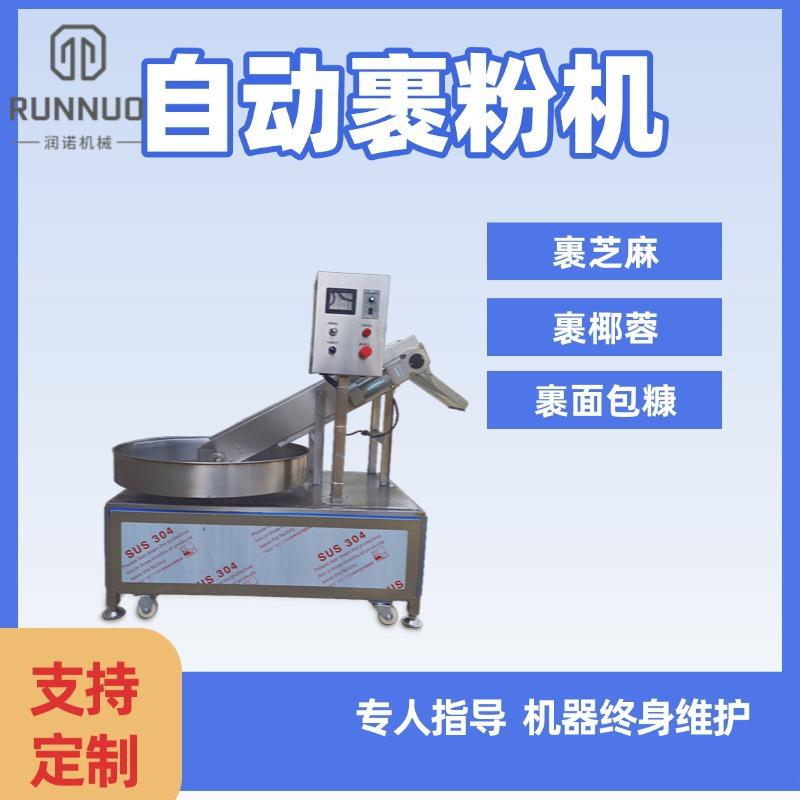 鸡胸肉鱼米花鱿鱼圈裹粉机月饼糕点裹粉机榴莲酥椰蓉大福上粉机