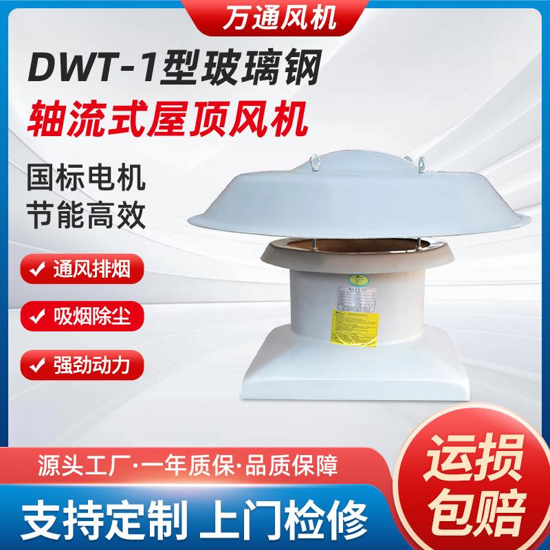 DWT-1型玻璃钢轴流式屋顶风机厂房通风低噪音防爆防腐380V排风机