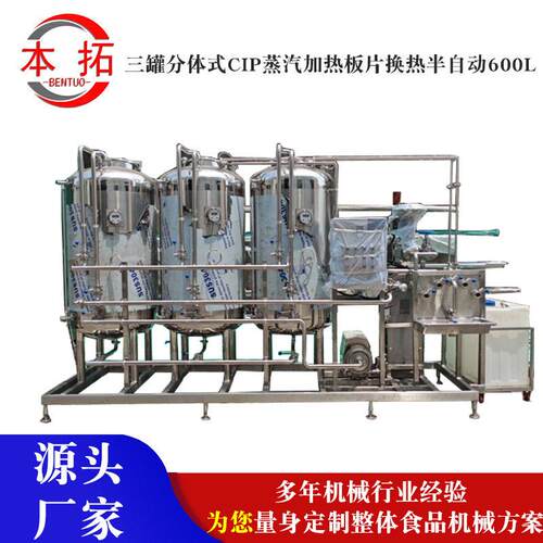 三分体式CIP蒸汽加热板片换热半自动600LCIP清洗系统清洗机