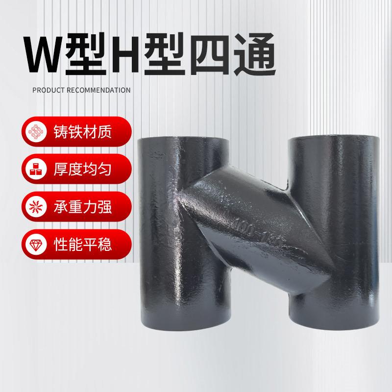 W型H型四通排水管件柔性铸铁排水管铸铁H管排水管配件