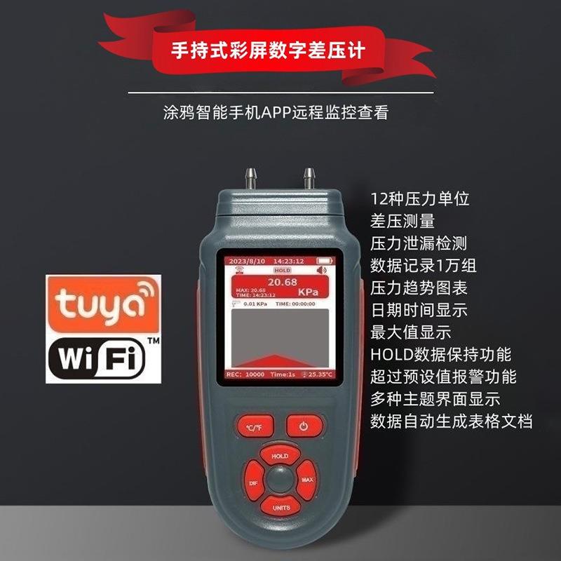 厂家WIFI远程监控差压计新款彩屏数字U型手持Pa高精度压力差仪表
