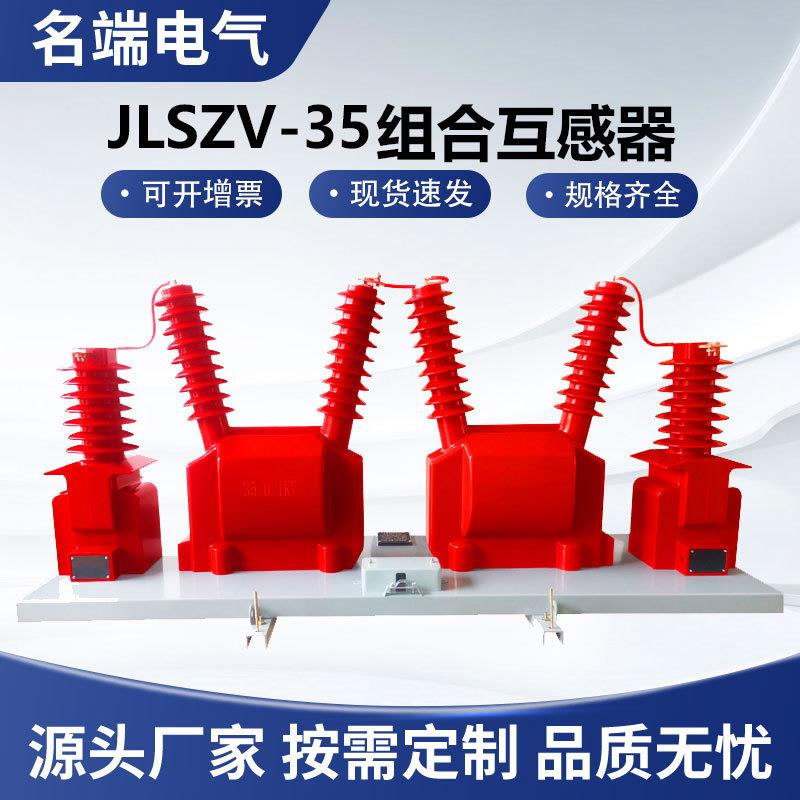 三相三线四线两元件电力计量箱JLSZV-35W35KV干式组合互感器高压