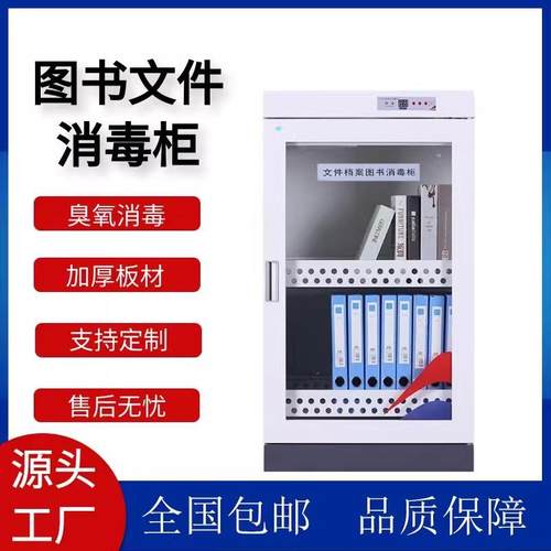 图书消毒柜臭氧绘画本家用紫外线灭菌柜病历档案书本消毒文件书柜