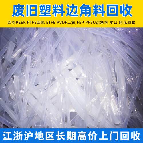 厂家回收氟塑料聚砜类铁氟龙PPSUPEIPEEKPFA废旧塑料回收