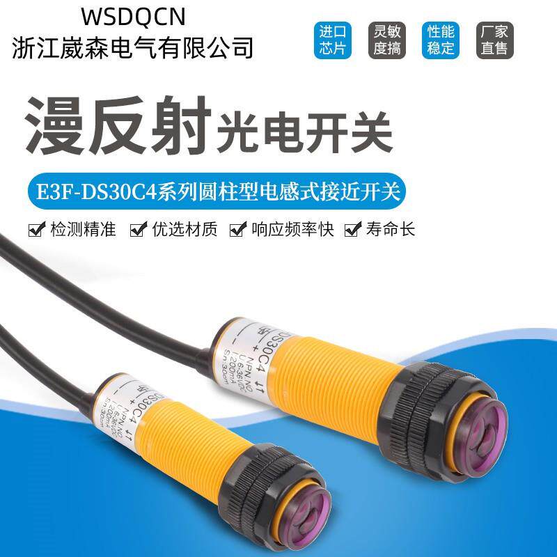 漫反射传感器感应光电开关E3F-DS30C4/C2/10P1/P2三线NPN常开24V