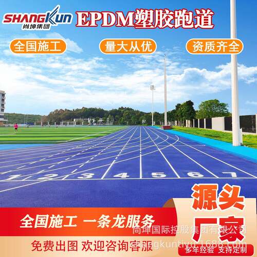 定制epdm学校比赛操场塑胶跑道运动防滑地面人造EPDM悬浮地板