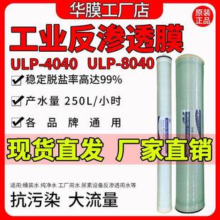 4040反渗透膜8040工业纯水机6040高压低压大通量ULPH通用滤芯