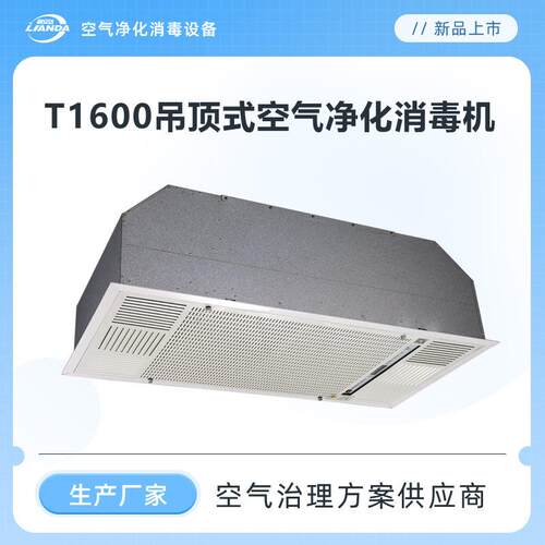 天花板嵌入式吊顶消毒机大循环风量净化效率高应用于医院手术室