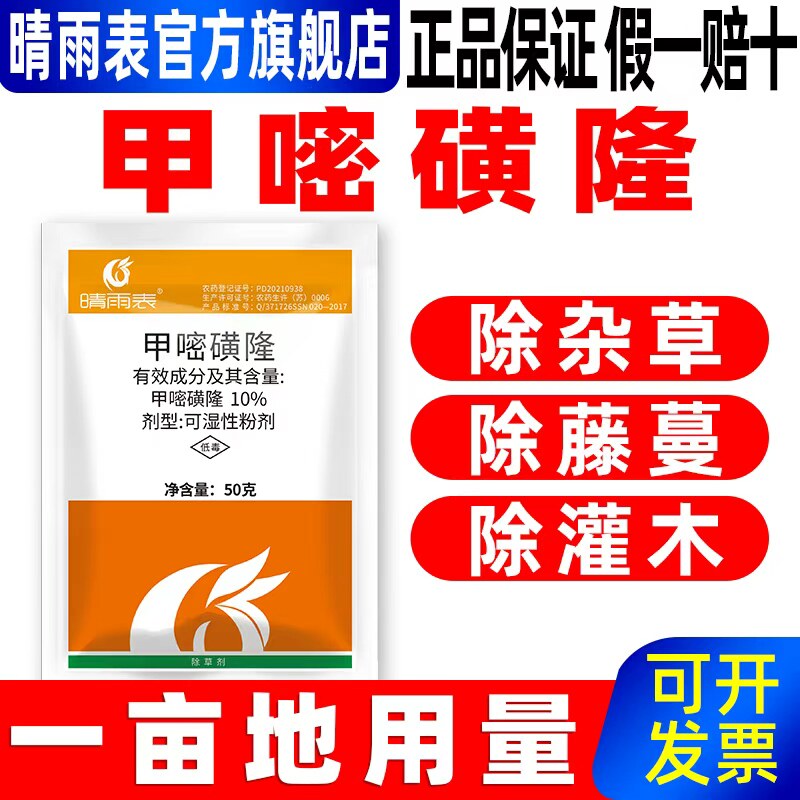 晴雨表甲嘧磺隆除草剂公路铁路专用药杂草甲嘧磺隆除草烂根剂正品