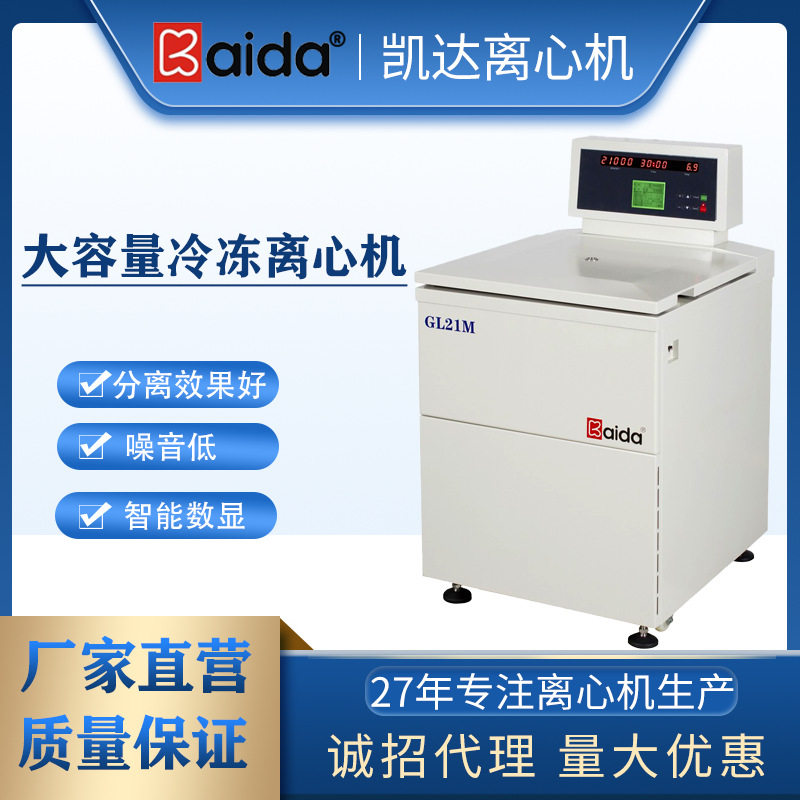 凯达GL21M落地式冷冻离心机大容量高速冷冻离心机大容量离心机