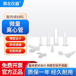 南北仪器微量离心管聚丙烯材料薄壁设计光滑无DNA/RNA酶低吸附