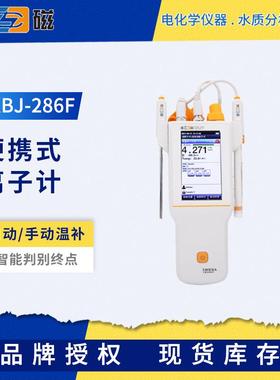 雷磁PXBJ-286F/287L便携式离子计户外手持离子浓度测定仪水质分析
