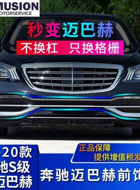 适用于奔驰S级改装迈巴赫S320L前后保险杠亮条S350LS450装饰格栅