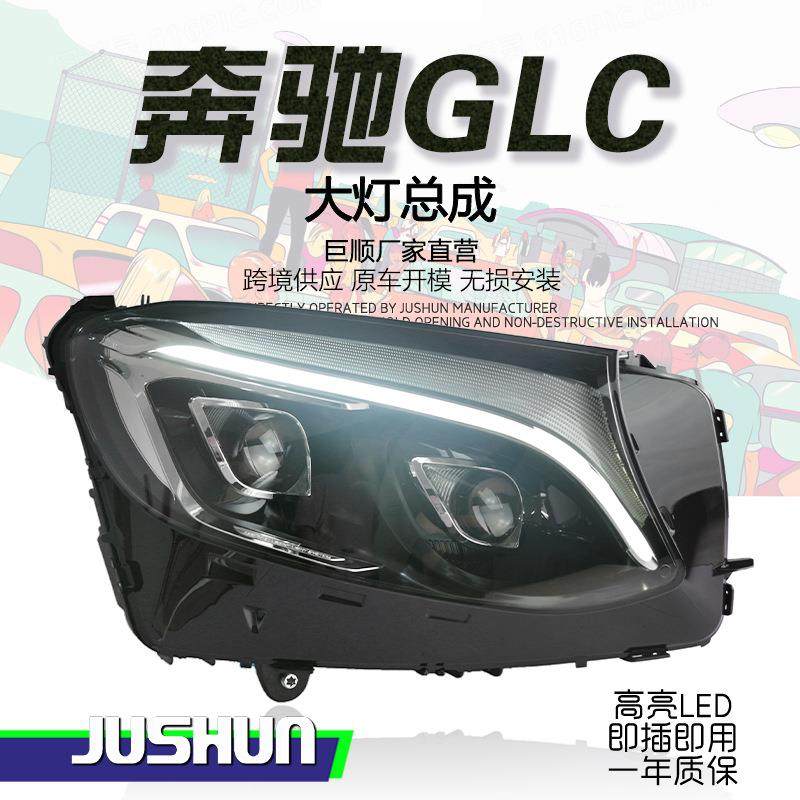 适用于16-19款奔驰GLC大灯总成X253改装LED日行灯转向灯LED透镜