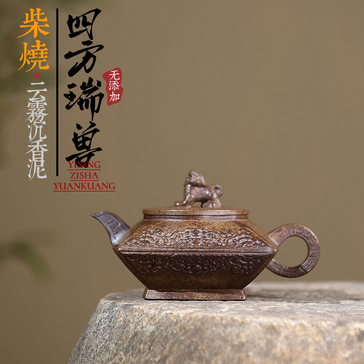 爆款分销宜兴紫砂壶匠人手工制作原矿高温柴烧沉香泥四方瑞兽茶壶
