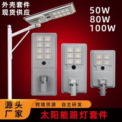 户外防水太阳能路灯外壳50w80w100w一体化太阳能路灯外壳套件