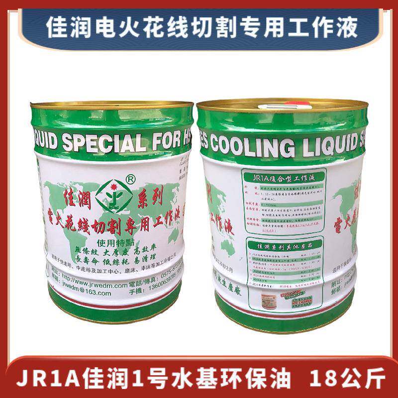 佳润1号油JR1A浙江佳润电火花线切割专用工作液1#水基型环保油
