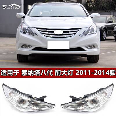 适用于北京现代1112131415款索纳塔八代大灯总成前灯索八大灯
