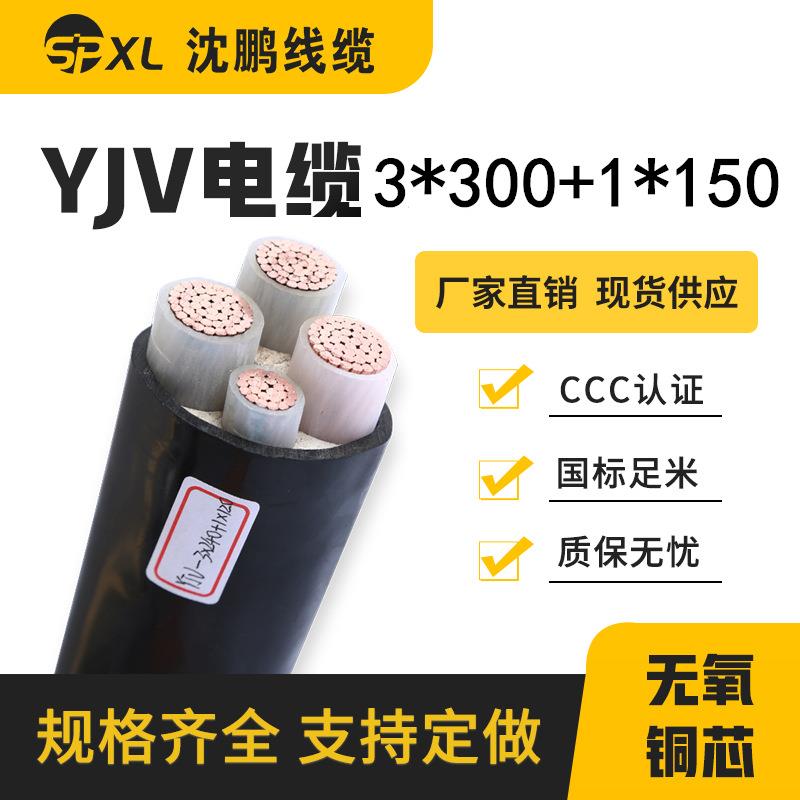 yjv3*300+1*150yjv3*400+1*85铜芯电缆yjv电力电缆国标直销