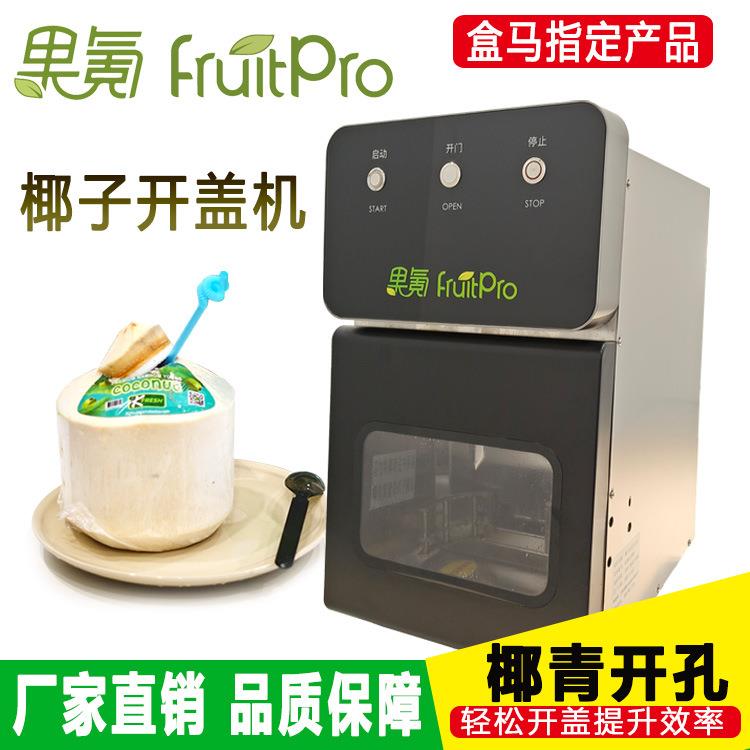 果氪开椰子神器全自动电动开椰子开盖机椰青开口神器大口商用