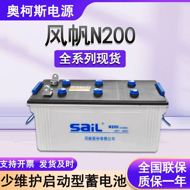 风帆蓄电池12V200Ah铅酸少维护船舶挂车重车货车启动电池N200