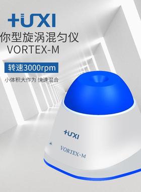 上海沪析Vortex-M小巧便携掌心迷你型旋涡混匀仪漩涡混合器