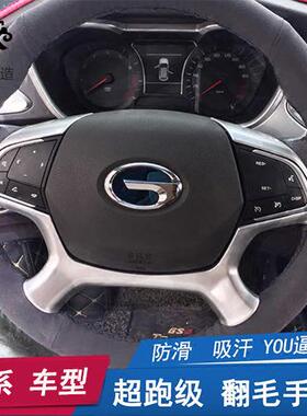 手缝方向盘套翻毛皮适用于广汽传祺GS3GS4GS5GS7GS8把套GA6
