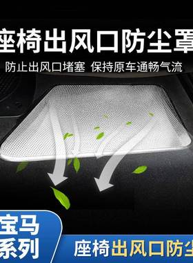 适用宝马5系7系525530Li后排座椅下出风口保护贴防尘罩内饰改装