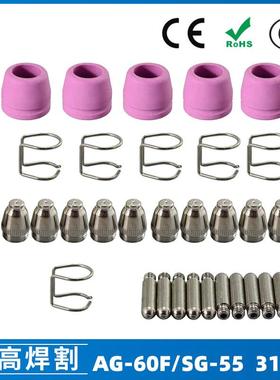 AG60/SG55等离子枪切割配件CUT60电极喷嘴保护罩保护套支架31PCS