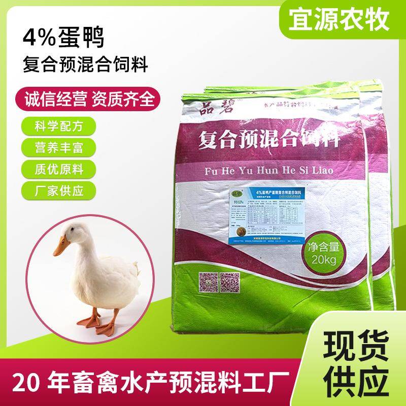 供应4%蛋鸭复合预混料20KG袋装蛋鸭产蛋期预混料