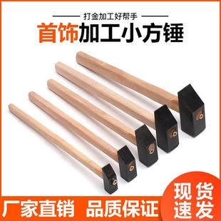 小铁锤四方锤子金工锤方锤微镶锤金银首饰修整锤首饰打金工具