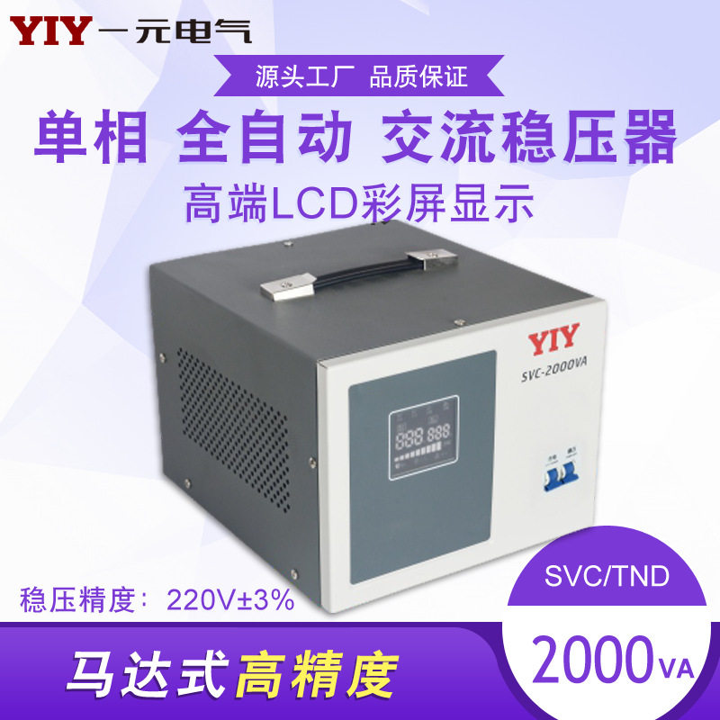一元电气2KW稳压器SVC-2KVA单相稳压器2000VA全自动交流稳压器