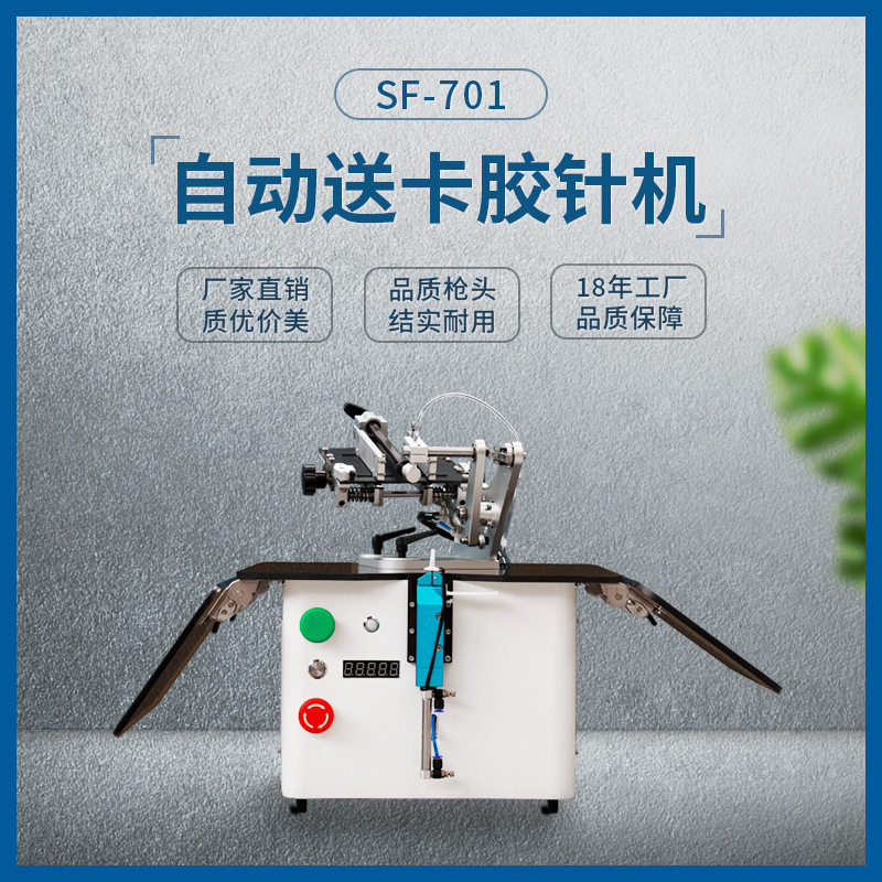SAGA胶针送卡机SF-701省人工效率高服装工厂自动送卡挂吊牌胶针机