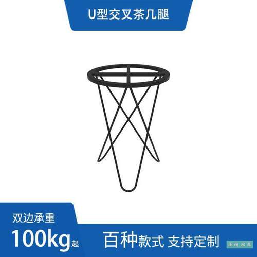 U型交叉茶几铁艺桌脚支架办公桌茶几吧台餐台脚金属桌架可定作
