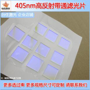 405nm高反射滤光片陷波滤光片长波通滤波片衰减滤色片玻璃材质