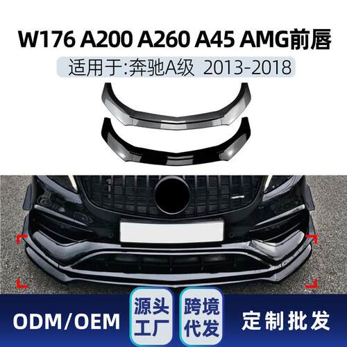 适用奔驰a级w176a180a200a452013-18amg前杠前铲前唇改装件