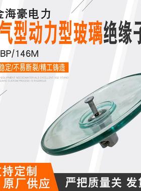 现货空气动力玻璃绝缘子U70BP/146MU100BP/146M钢化玻璃绝缘子