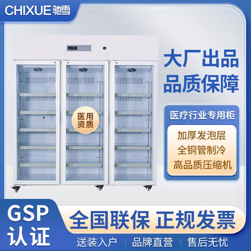 驰雪药品冷藏柜2-8科度医药品院诊所存实验室研专用保875箱厂家