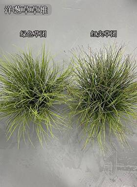 现货真草球景观制作假草团仿观植物软装景矮洋葱QUD草草杂叶
