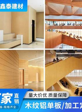 厂板家门直销木FUD纹铝单板幕墙头单天花吊顶装饰铝木纹铝板长城