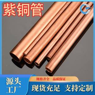 厂现货直销T2紫铜管件TP1管T家U1紫铜管种规格牌IIB号齐全可件零