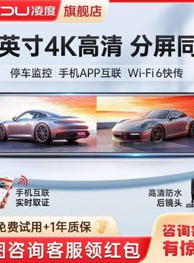 凌度行车记录12148寸前后双车录4K清夜视360度全景倒仪像新影款