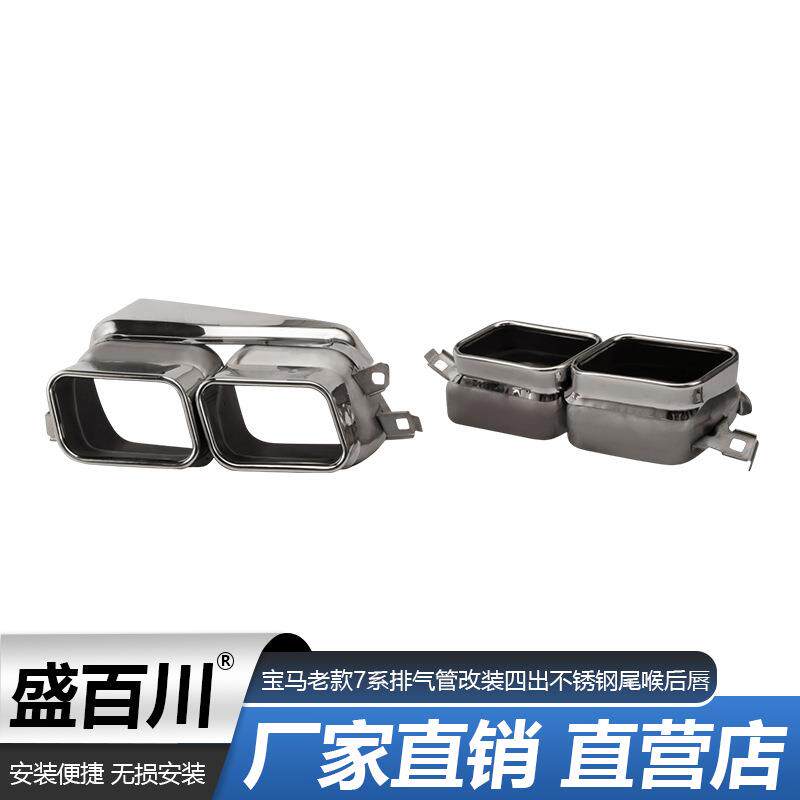 适用于宝马老款7系F0F02730740排气管改装760四出不锈钢尾喉后唇